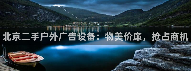 杏宇平台登录步骤图：北京二手户外广告设备：物美价廉，抢占商机