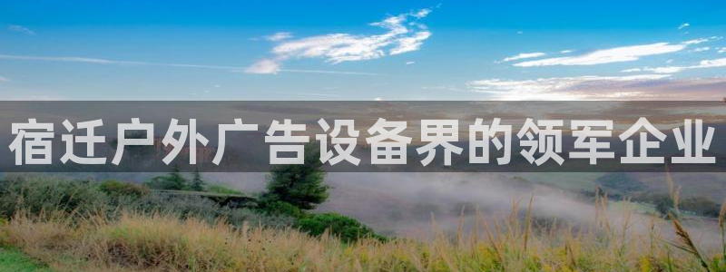 杏宇平台好吗：宿迁户外广告设备界的领军企业