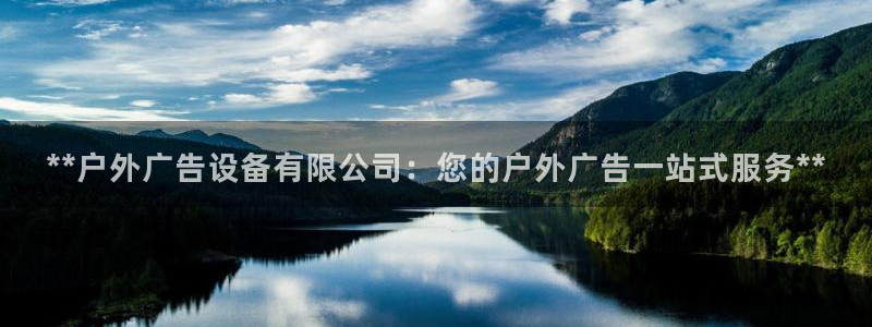 杏宇平台注册登录：**户外广告设备有限公司：您的户外广告一站式服务**