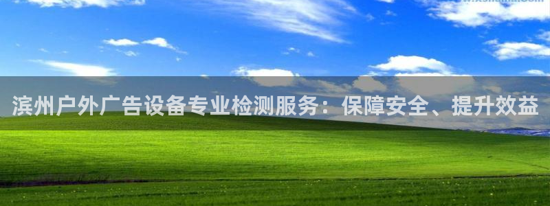 杏宇平台提现为什么这么久呢：滨州户外广告设备专业检测服务：保障安全、提升效益