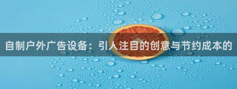 杏宇平台总代理是谁：自制户外广告设备：引人注目的创意与节约成本的