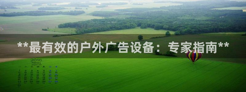 杏宇平台登录步骤是什么：**最有效的户外广告设备：专家指南**
