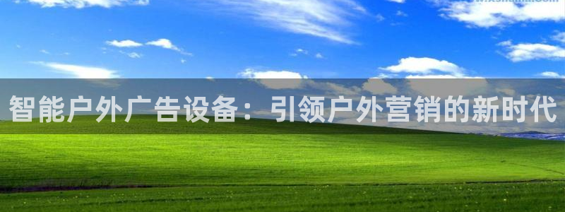 杏宇平台代理怎么赚钱的：智能户外广告设备：引领户外营销的新时代