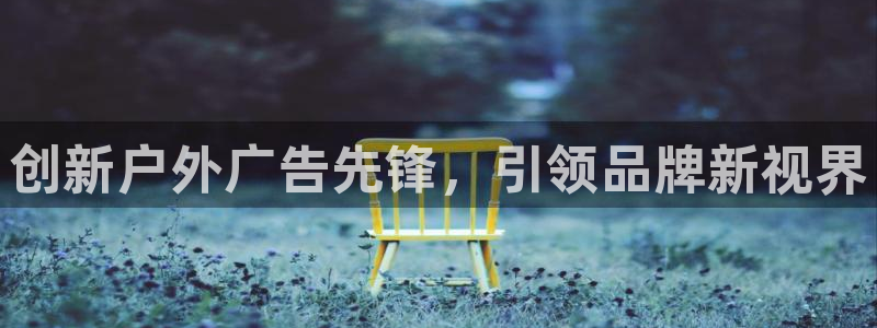 杏宇平台登录步骤图：创新户外广告先锋，引领品牌新视界