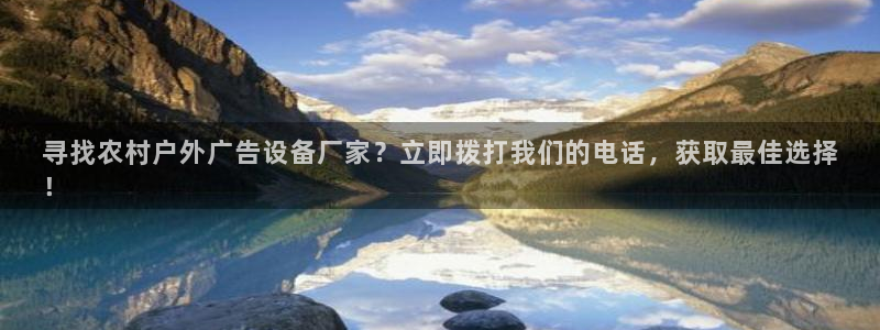 杏宇平台注册登录：寻找农村户外广告设备厂家？立即拨打我们的电话，获取最佳选择
！