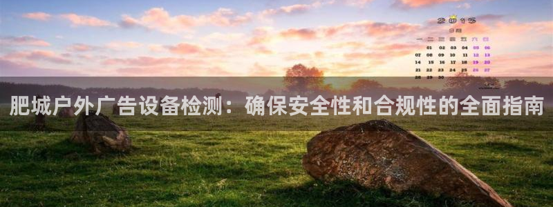 杏宇平台怎么样赚钱：肥城户外广告设备检测：确保安全性和合规性的全面指南