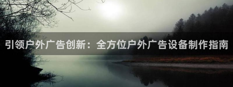 杏宇平台总代理电话：引领户外广告创新：全方位户外广告设备制作指南