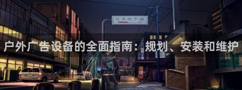 杏宇平台登录步骤：户外广告设备的全面指南：规划、安装和维护