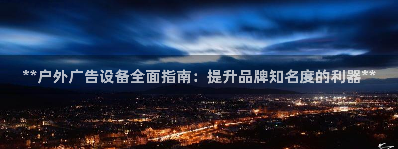 杏宇平台代理怎么样赚钱：**户外广告设备全面指南：提升品牌知名度的利器**