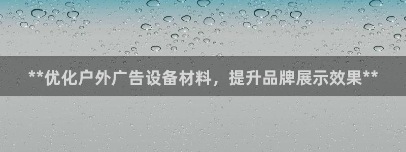 杏宇平台怎么样知乎：**优化户外广告设备材料，提升品牌展示效果**