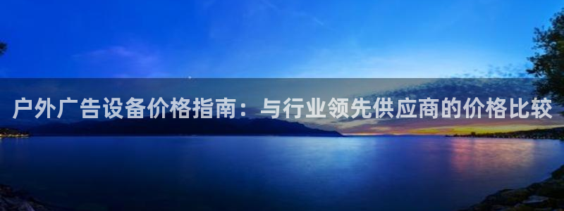 杏宇平台代理：户外广告设备价格指南：与行业领先供应商的价格比较
