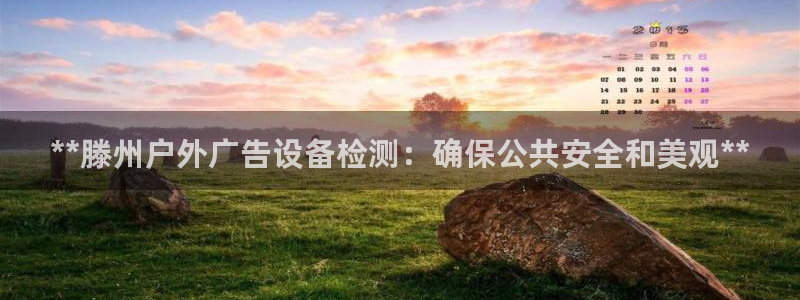 杏宇平台代理怎么样可靠吗：**滕州户外广告设备检测：确保公共安全和美观**