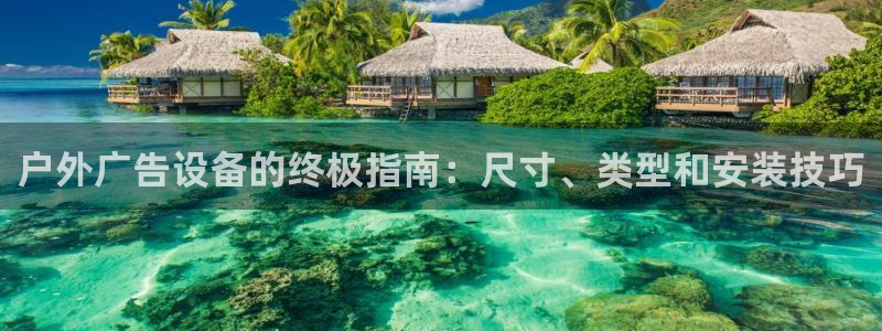 杏宇平台代理：户外广告设备的终极指南：尺寸、类型和安装技巧