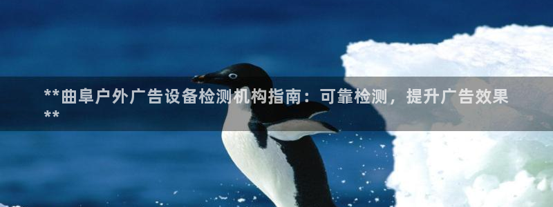 杏宇平台客服：**曲阜户外广告设备检测机构指南：可靠检测，提升广告效果
**