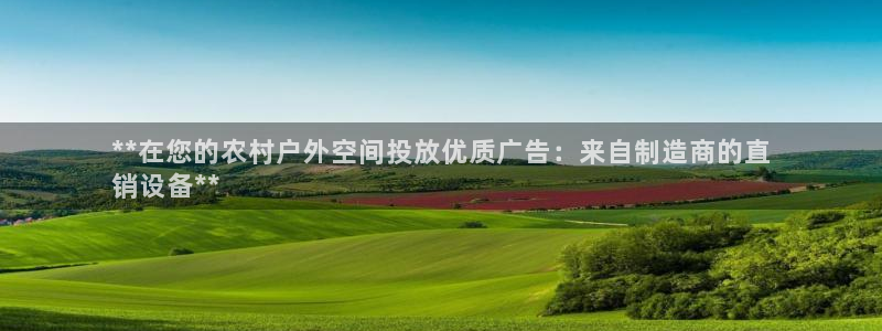 杏宇平台开户：**在您的农村户外空间投放优质广告：来自制造商的直
销设备**