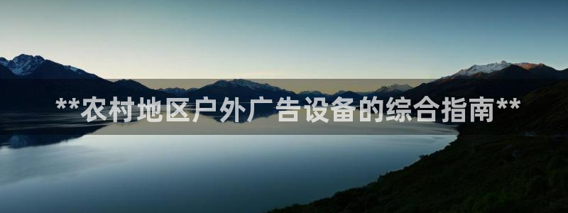 杏宇平台登录步骤图： **农村地区户外广告设备的综合指南**
