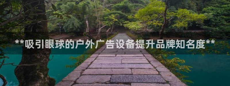 杏宇平台代理怎么样可靠吗：**吸引眼球的户外广告设备提升品牌知名度**