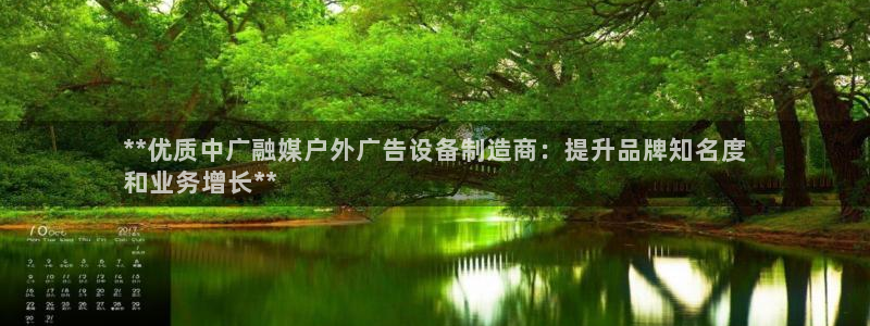杏宇官方平台官网下载：**优质中广融媒户外广告设备制造商：提升品牌知名度
和业务增长**