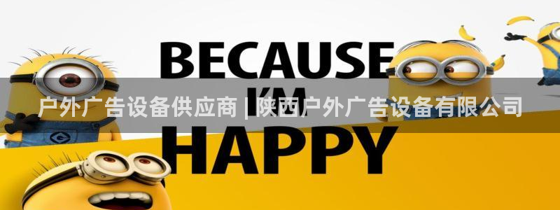 杏宇平台代理多少钱一个：户外广告设备供应商 | 陕西户外广告设备有限公司