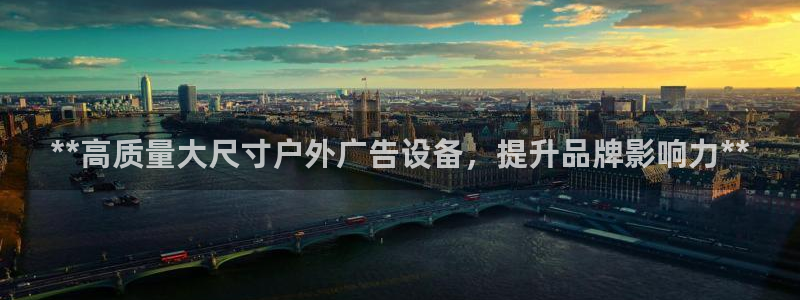 杏宇平台怎么样：**高质量大尺寸户外广告设备，提升品牌影响力**