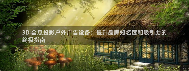 杏宇平台代理多少钱一个月：3D 全息投影户外广告设备：提升品牌知名度和吸引力的
终极指南