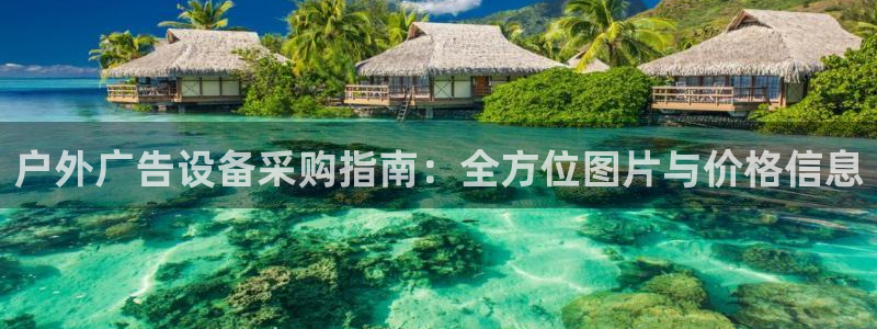 杏宇平台代理怎么样啊：户外广告设备采购指南：全方位图片与价格信息