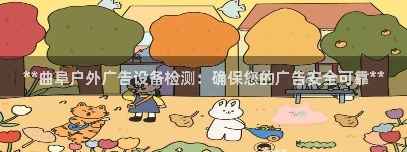 杏宇平台代理多少钱一次：**曲阜户外广告设备检测：确保您的广告安全可靠**