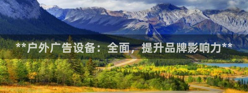 杏宇平台好吗：**户外广告设备：全面，提升品牌影响力**