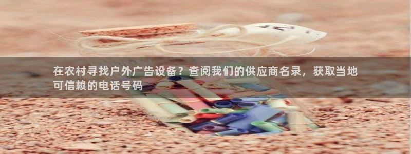 杏宇平台代理怎么样可靠吗：在农村寻找户外广告设备？查阅我们的供应商名录，获取当地
可信赖的电话号码