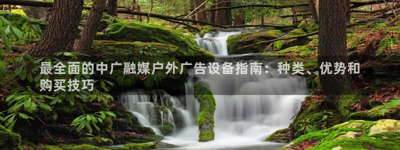 杏宇平台代理怎么样可靠吗：最全面的中广融媒户外广告设备指南：种类、优势和
购买技巧