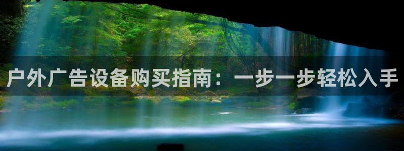杏宇平台代理多少钱一个：户外广告设备购买指南：一步一步轻松入手