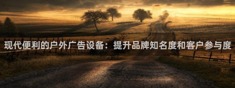 杏宇平台登录方法：现代便利的户外广告设备：提升品牌知名度和客户参与度