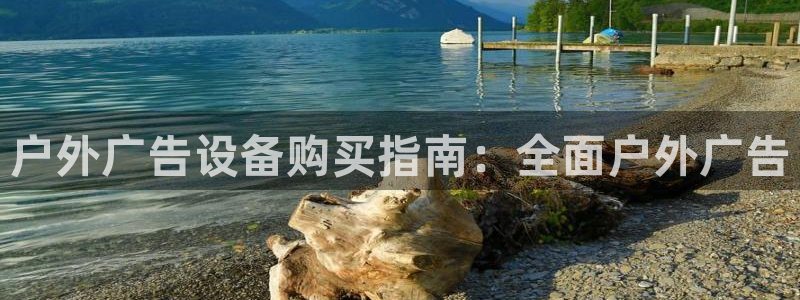 杏宇平台代理怎么赚钱：户外广告设备购买指南：全面户外广告