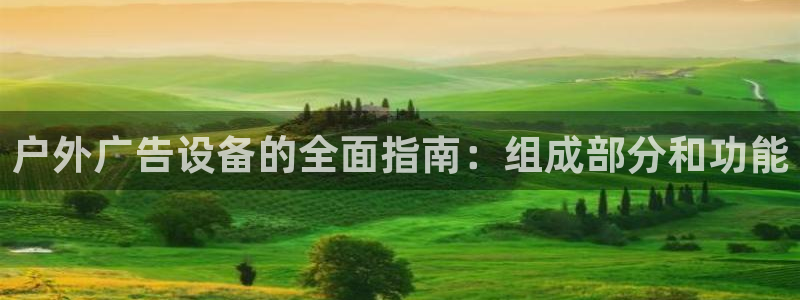 杏宇平台测速链接：户外广告设备的全面指南：组成部分和功能
