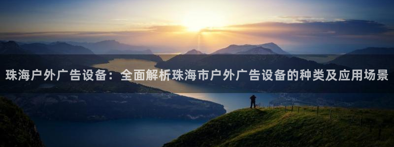杏宇平台总代理是谁：珠海户外广告设备：全面解析珠海市户外广告设备的种类及应用场景