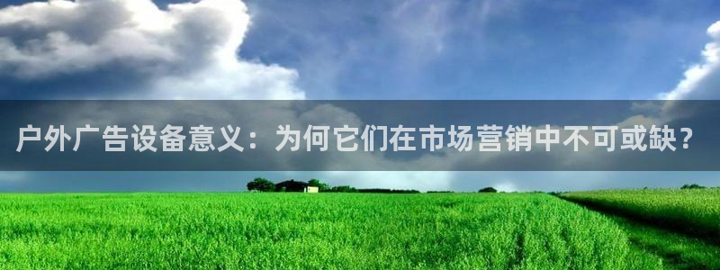 杏宇平台总代理是谁：户外广告设备意义：为何它们在市场营销中不可或缺？