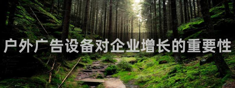 杏宇平台开户：户外广告设备对企业增长的重要性