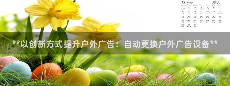 杏宇平台主管：**以创新方式提升户外广告：自动更换户外广告设备**