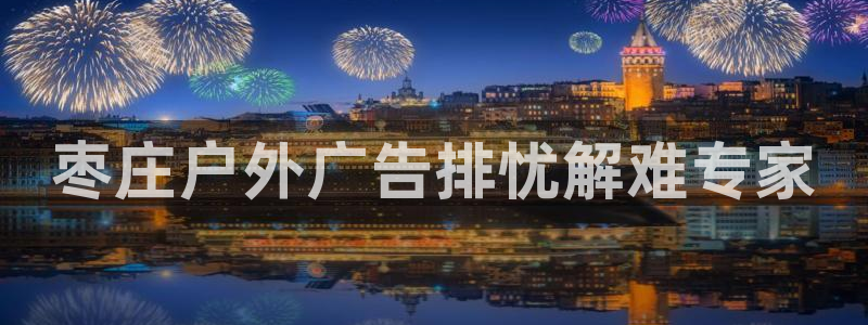 杏宇平台代理怎么赚钱快：枣庄户外广告排忧解难专家