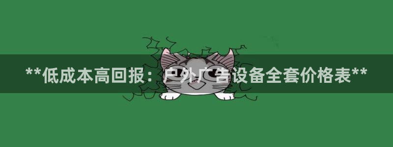 杏宇平台招商怎么样：**低成本高回报：户外广告设备全套价格表**