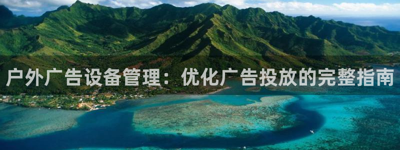 杏宇平台代理多少钱一个：户外广告设备管理：优化广告投放的完整指南