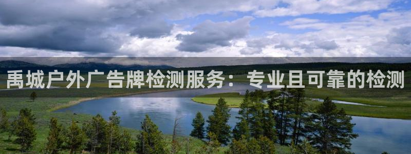 杏宇平台总代理是谁：禹城户外广告牌检测服务：专业且可靠的检测