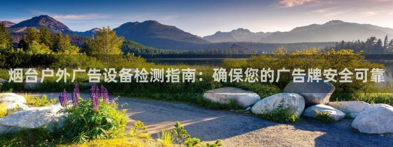 杏宇平台代理怎么样：烟台户外广告设备检测指南：确保您的广告牌安全可靠
