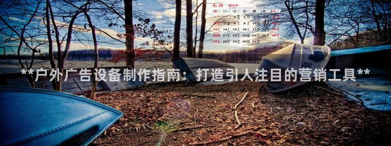 杏宇平台登录步骤是什么：**户外广告设备制作指南：打造引人注目的营销工具**