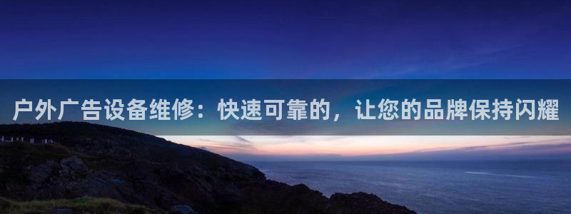 杏宇平台怎么样赚钱：户外广告设备维修：快速可靠的，让您的品牌保持闪耀