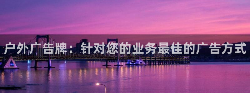 杏宇平台招商：户外广告牌：针对您的业务最佳的广告方式