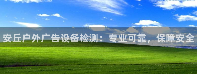 杏宇平台怎么样赚钱：安丘户外广告设备检测：专业可靠，保障安全