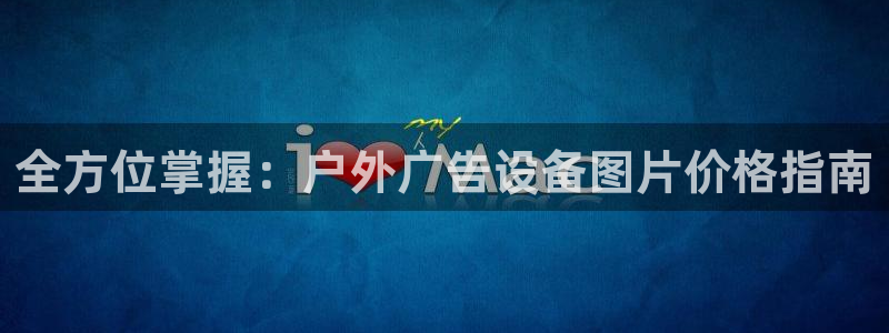 杏宇平台注册登录：全方位掌握：户外广告设备图片价格指南