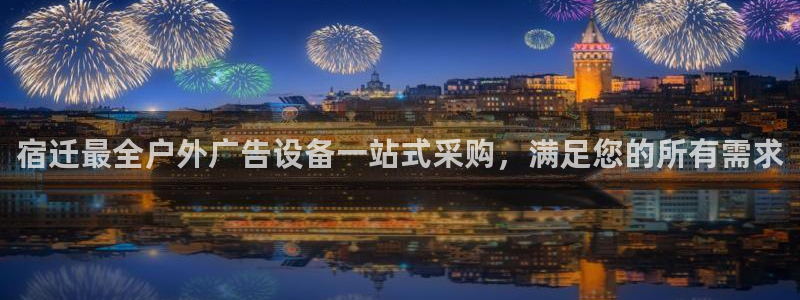 杏宇平台登录步骤是什么：宿迁最全户外广告设备一站式采购，满足您的所有需求