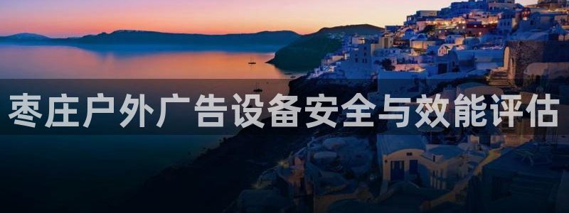 杏宇平台总代理：枣庄户外广告设备安全与效能评估
